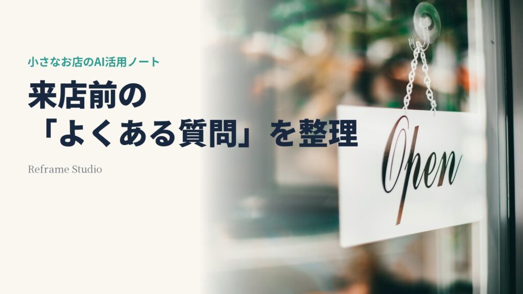 来店前のよくある質問をAIで整理するという見出しと、ガラスの扉に掛かった営業中の看板の写真。