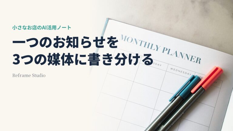 一つのお知らせをInstagram・LINE・ホームページ用に書き分けるという見出しと、机の上の手帳とペンの写真。