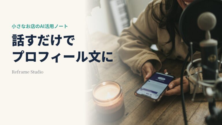 話すだけでプロフィール文にするという見出しと、マイクの前でスマートフォンを操作している手元の写真。