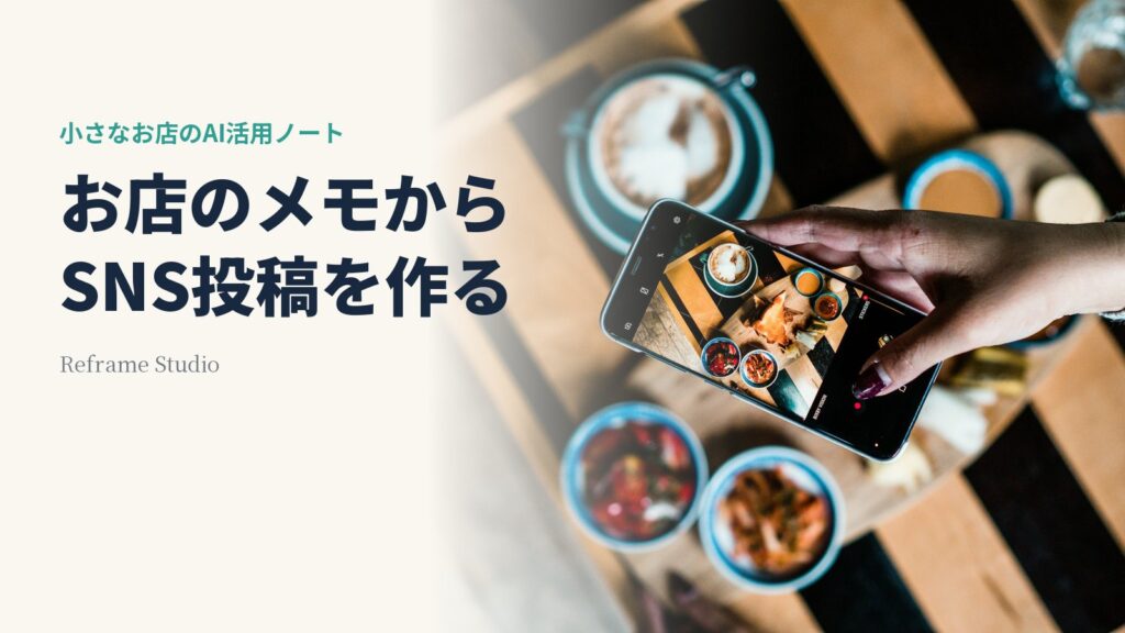 お店のメモからSNS投稿を作るという見出しと、料理をスマートフォンで撮影している写真。