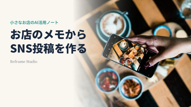 お店のメモからSNS投稿を作るという見出しと、料理をスマートフォンで撮影している写真。