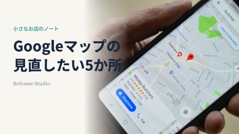 Googleマップのお店情報で見直したい5か所という見出しと、スマートフォンで地図を見ている手元の写真。