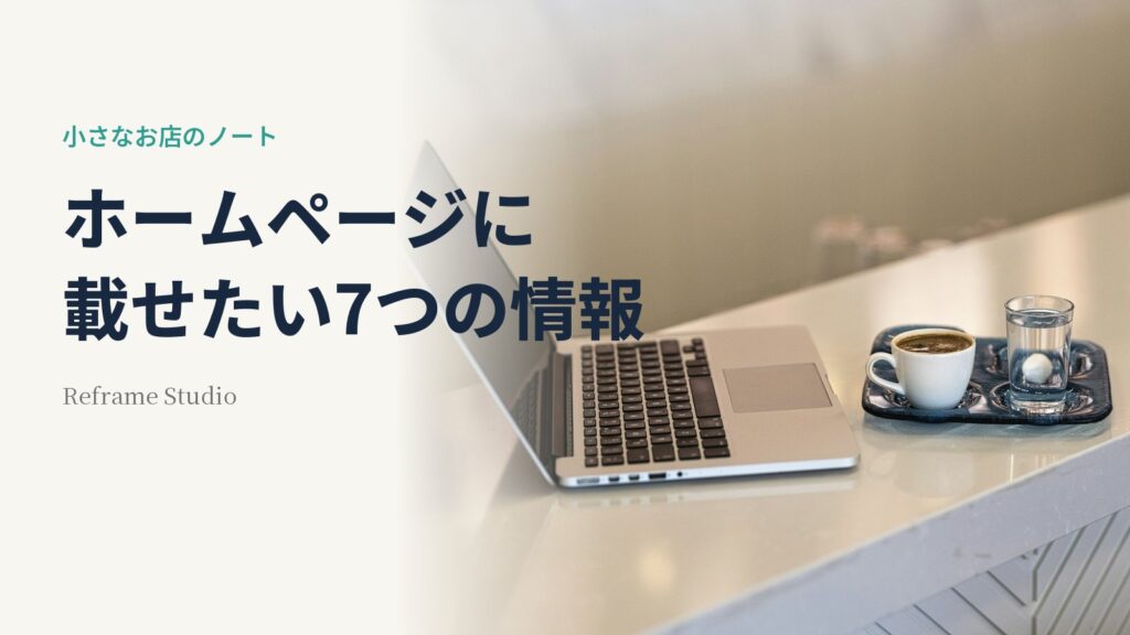 ホームページに載せたい7つの情報という見出しと、カウンターに置かれたノートパソコンとコーヒーの写真。